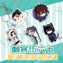 Original spot animation assassin Wu Liuqi surrounding keychain animation acrylic two-dimensional key schoolbag pendant