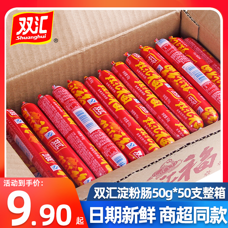 Shuanghui Steamed Starch Sausage Whole Box 50g*50 Shuanghuifu Ham Sausage Barbecue Chicken Sausage Grilled Sausage Wholesale