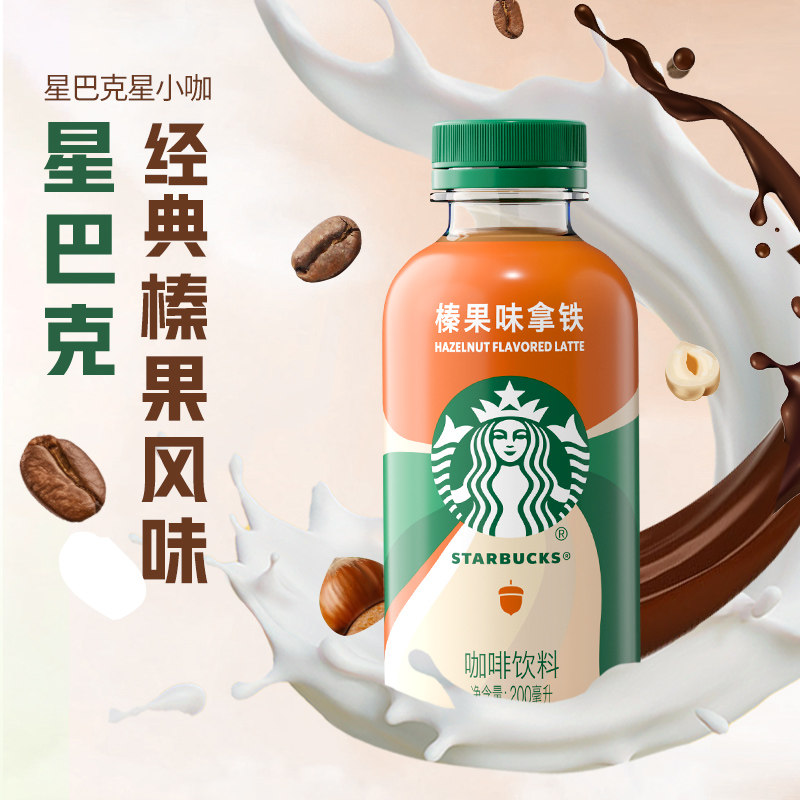 Starbucks Low-Sugar Latte Coffee Hazelnut Flavored Latte 200ml*15 Bottles Whole Box Small Bottle Portable Coffee Drink