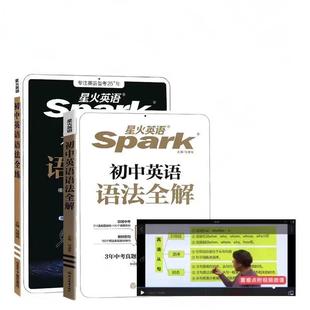 2026适用星火英语初中英语语法全解