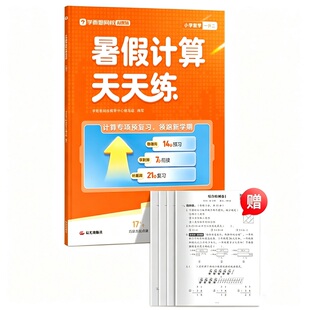 约11~学而思小学数学暑假计算天天练