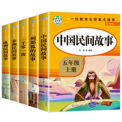 全5册 中国民间故事五年级必读课外书籍快乐读书吧五年级上册导读版无障碍非洲民间故事欧洲民间故事列那狐的故事一千零一夜人教版