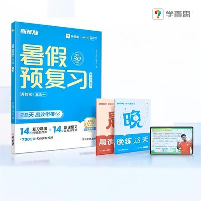 学而思暑假预复习语数英领先学习