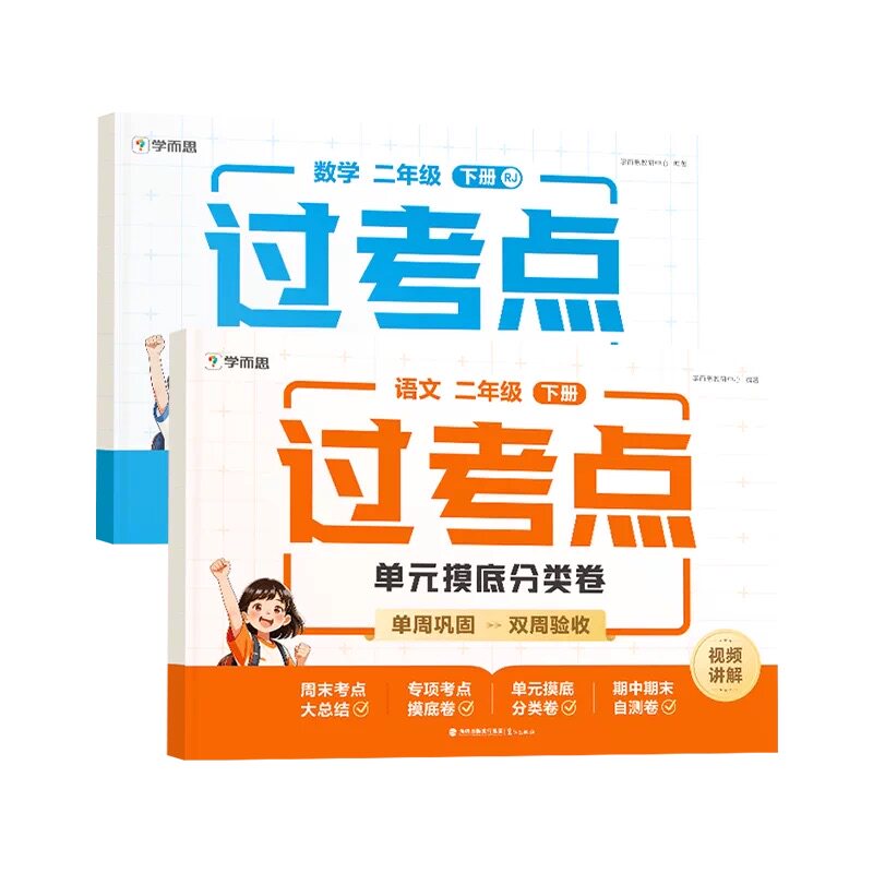 【学而思旗舰店】小学数学语文过考点下册周末小测卷学练一本通考点梳理同步教材提优训练基础测试专项训练期末复习考点梳理