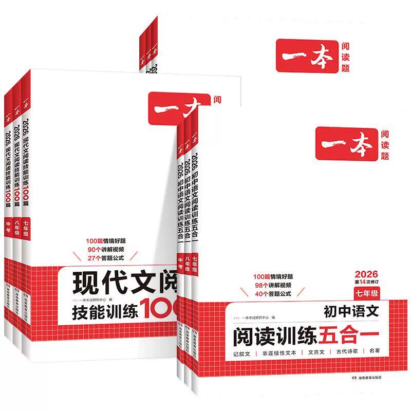 2027新版一本阅读理解一本初中语文阅读训练五合一正品初中语文阅读理解专项训练一本七年级下册语文阅读理解专项训练中学教辅