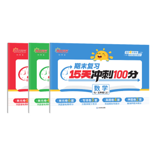 阳光同学期末15天冲刺100分检测试卷