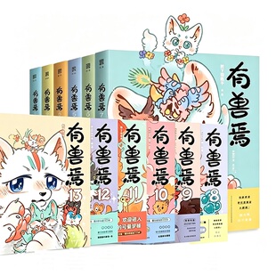 有兽焉漫画书13正版全套13册任选