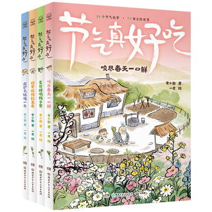 赠贴纸！节气真好吃全套4册