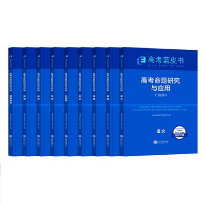 高考试题分析2026蓝皮书解题精选命题解读报告高中语文数学英语物理化学政治历史地理生物新高考全国卷高三真题试题调研备考解析