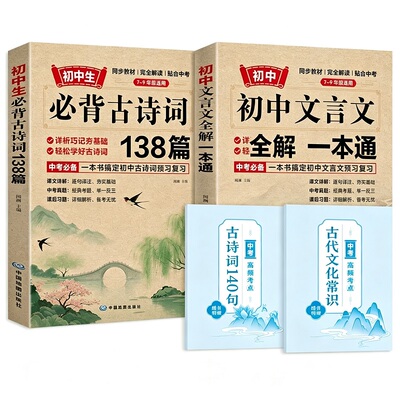 当当网 初中必背古诗词和文言文 初中文言文全解一本通 初中必备初一必背古诗词和文言文完全解读古诗文古诗词人教版初二初三古诗