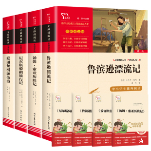 鲁滨逊漂流记六年级下册套装任选