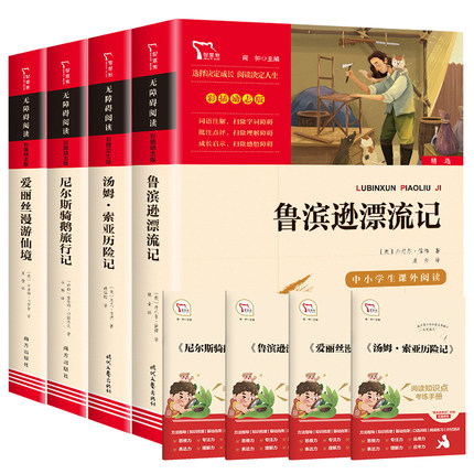 鲁滨逊漂流记六年级必读课外书原著完整版快乐读书吧六年级下册全套爱丽丝漫游奇境尼尔斯骑鹅旅行汤姆索亚历险记六下快乐读书吧