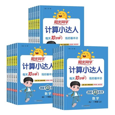 2026新版阳光同学计算小达人