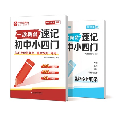 学而思 一涂就会 考点速记 初中小四门生物地理历史道德与法治全国通用初一初二初三思维导图图文结合知识点全覆盖速记巧记-WX