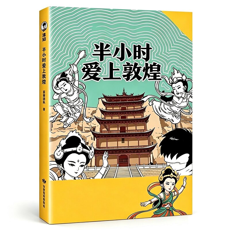 正版书籍混知团队半小时爱上敦煌