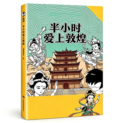 艺趣半小时爱上敦煌正版书籍