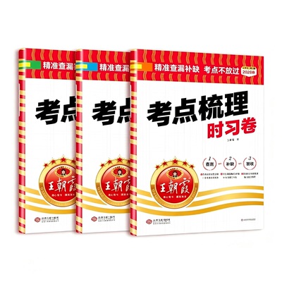 王朝霞考点梳理卷官方正品