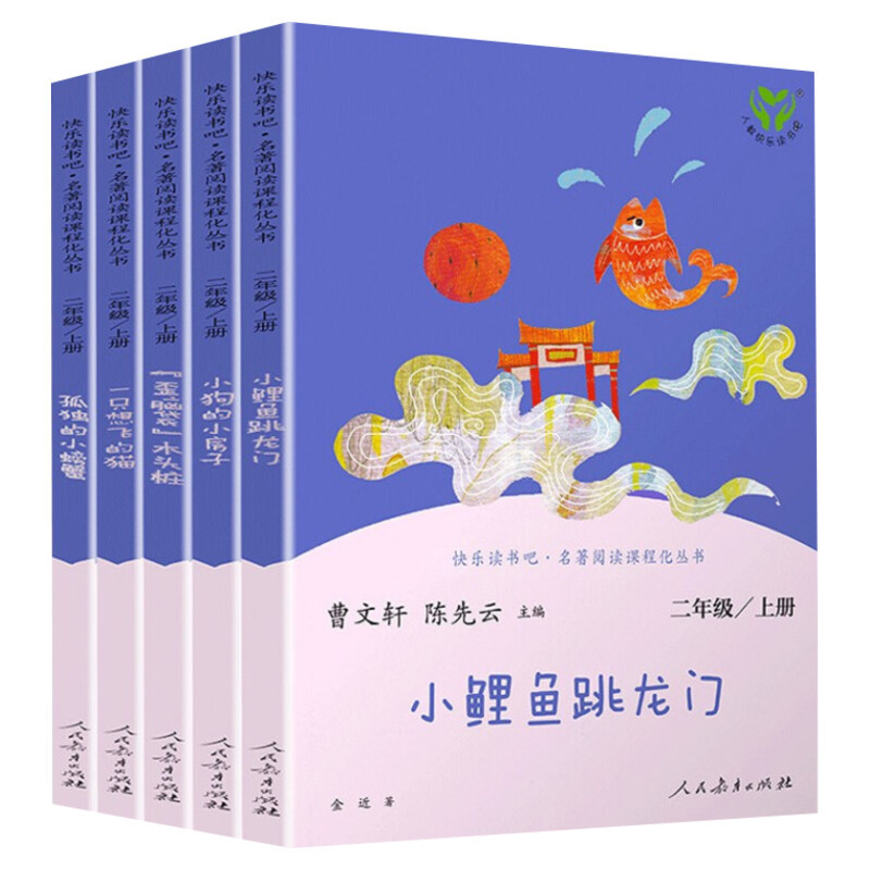 【人教版】小鲤鱼跳龙门二年级上册快乐读书吧全套5册必读课外书小学生阅读孤独的小螃蟹一只想飞的猫歪脑袋木头桩人民教育出版社