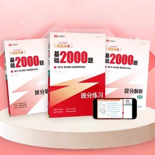 2026版高途高考基础2000题4册