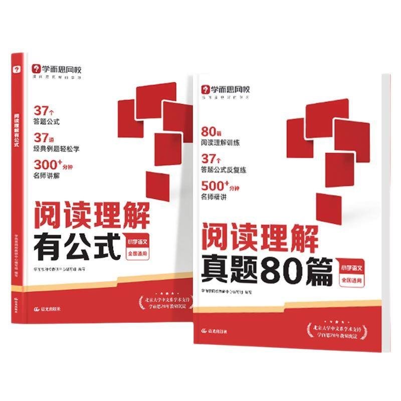 学而思满分阅读理解一本通新升级 有公式+真题80篇 小学通用考试答题方法万能公式语文一二三四五六年级名师视频精讲数学画图法-WX