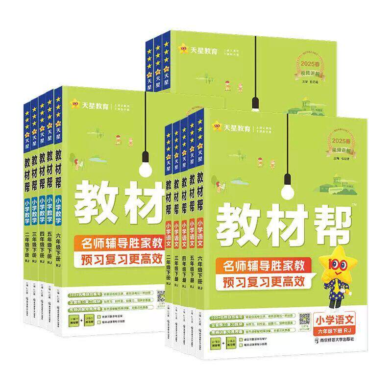 26秋/26春新版小学教材帮一二三四五六年级下册上册语文数学英语人教北师苏教译林外研小学教材全解读课堂同步训解析课本辅导资料