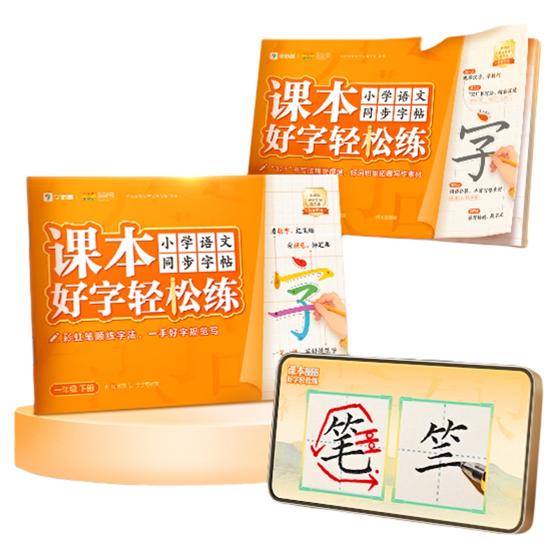 买一送一！2025学而思课本好字轻松练