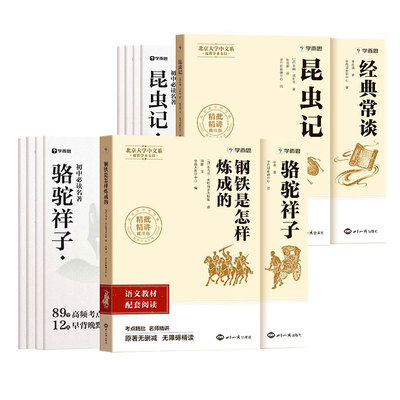 学而思正版 钢铁是怎样炼成的骆驼祥子经典常谈+昆虫记朝花夕拾鲁迅七八年级下上册书初中语文课外读物初一名著中学课外阅读书籍必