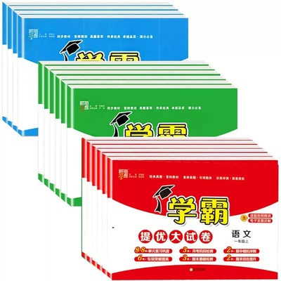 2026春季新版经纶学霸提优大试卷一年级二三四五六年级上册下册语文数学英语人教北师大版小学同步单元测试卷子全套期中期末考卷子