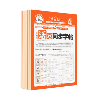 王朝霞同步练字帖2025秋上册字帖专项练习1-6年级每日一练小学生专用楷体字帖课本生字同步练易错字描摹贴提升卷面分字帖本