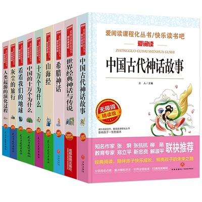 四年级上册快乐读书吧全套4册 中国古代神话故事 世界经典神话与传说 希腊神话 山海经4年级小学生课外阅读书必人教版教材配套阅读