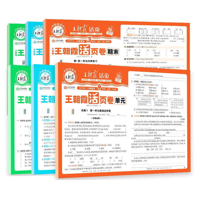 2025新秋上册王朝霞活页期末卷四年级期末试卷单元测试卷全套二三四五六人教版语文数学北师苏教小学王朝霞上册期末复习冲刺卷