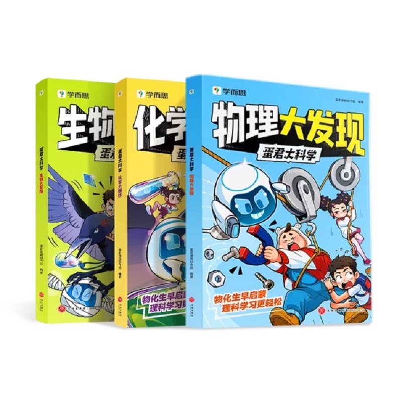 【2026学而思新品】蛋君大科学物化生启蒙伴学漫画书全套6-12岁小学生阅读故事书儿童科普百科绘本书籍理科启蒙男生喜欢看的连环画 大绘实拍商品图