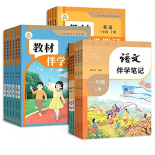 2026秋季小学教材伴学笔记