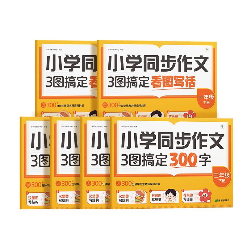 学而思新版 小学语文同步作文下册一二三四五六年级写作技巧素材积累同步新教材看图写话视频讲解专项训练满分作文单元练-CB