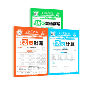 2026春下册王朝霞活页默写能手同步练习册一二年级三四五六年级一课一练凑十法计算能手数学语文专项积累英语字词句试卷默写纸