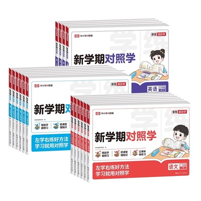 2026春季新版学期对照小一