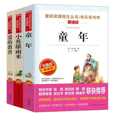 新华文轩】爱的教育小英雄雨来童年书全套3册高尔基正版原著完整版小学生6六年级必读课外书籍上册学期书目老师快乐读书吧推荐人教