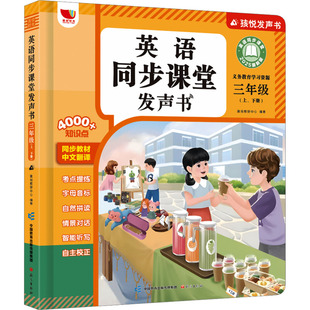 孩悦2025新版小学英语同步课堂发声书