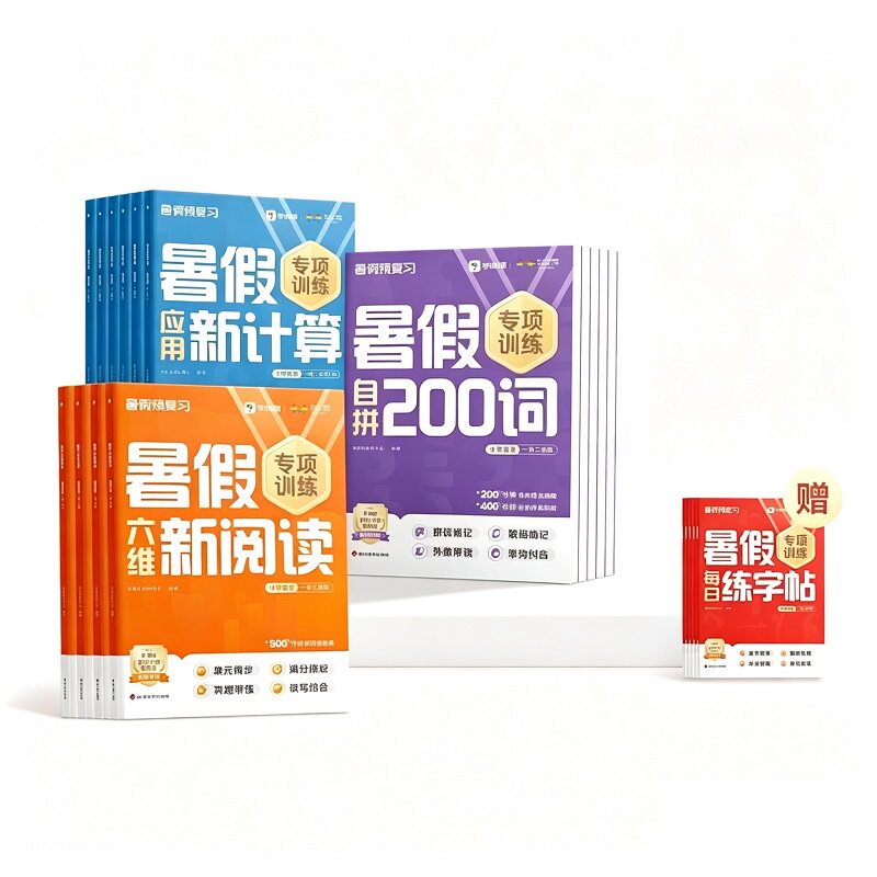 【特价清仓】学而思暑假四大专项训练