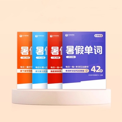 学而思25新品 暑假必刷题阅读理解单词字帖计算专项训练同步校内教材42天高效用重难点必考点练习册暑期衔接每日一练-2