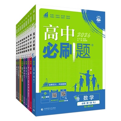 买1享5！2026高中必刷题