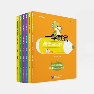 学而思一学就会阅读与写作