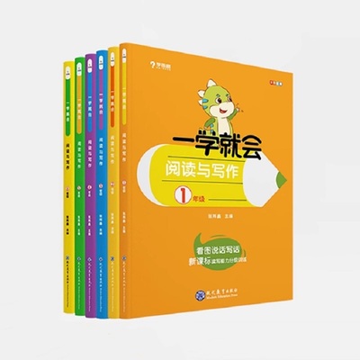 学而思一学就会阅读与写作语文