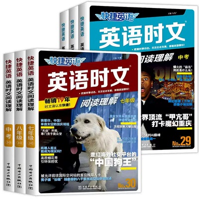 30期】2026 快捷英语时文阅读英语七八九年级小升初29期上册下 外刊完形填空与阅读理解专项组合训练题初一二三中考热点题型周周练