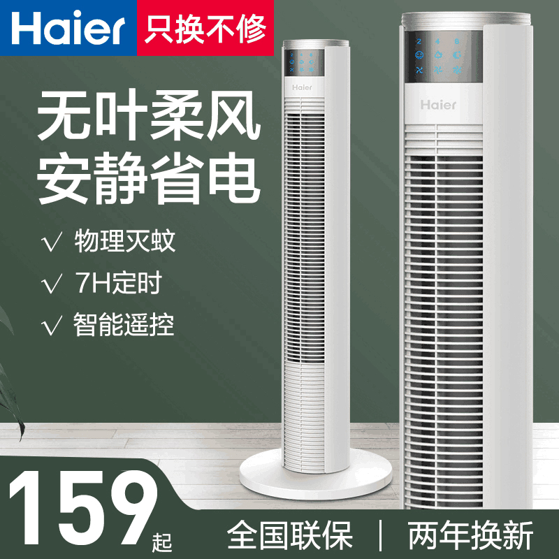 Haier Electric Fan Tower Fan Home Bench Vertical Light Sound Remote Control Ecstasy-Free Floor Electric Fan Dormitory Big Wind