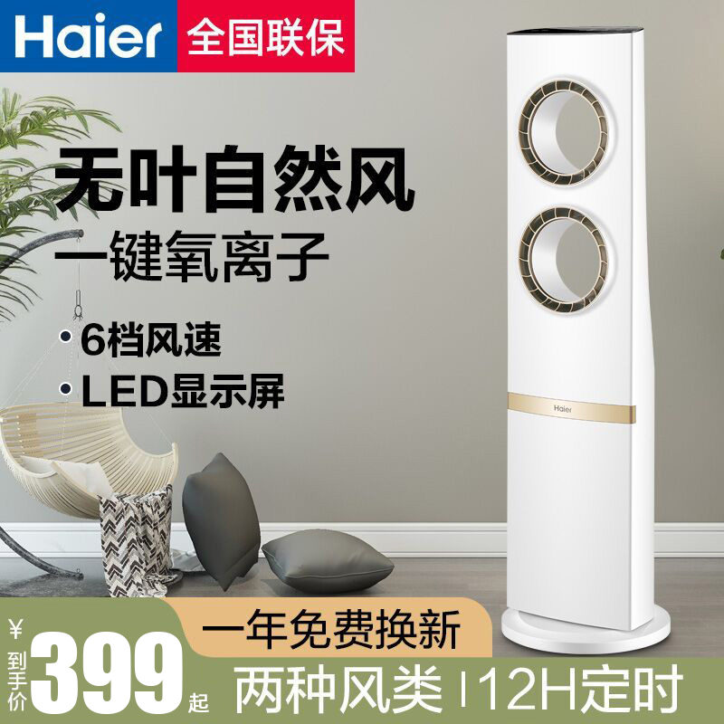 Haier no leaf fan Home vertical electric wind floor fan desktop intelligent remote control tower fan purifying air circulation fan