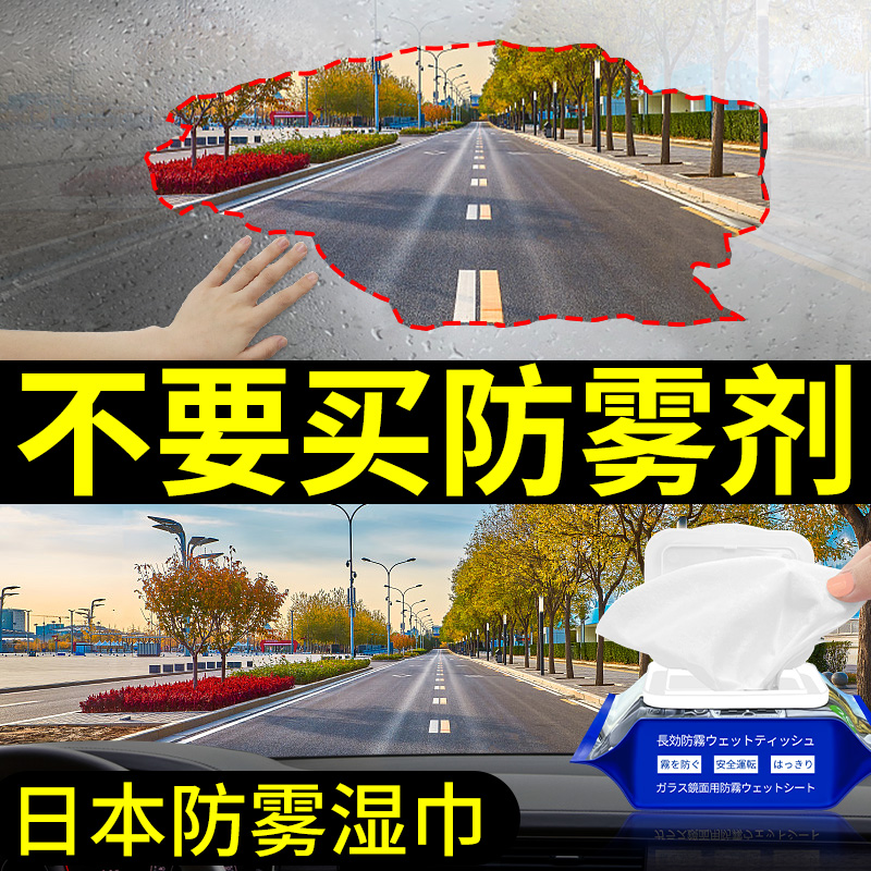 Car glass anti-fog wipes, window windshield spray, rearview mirror fogging paper towel, long-lasting defogging spray artifact