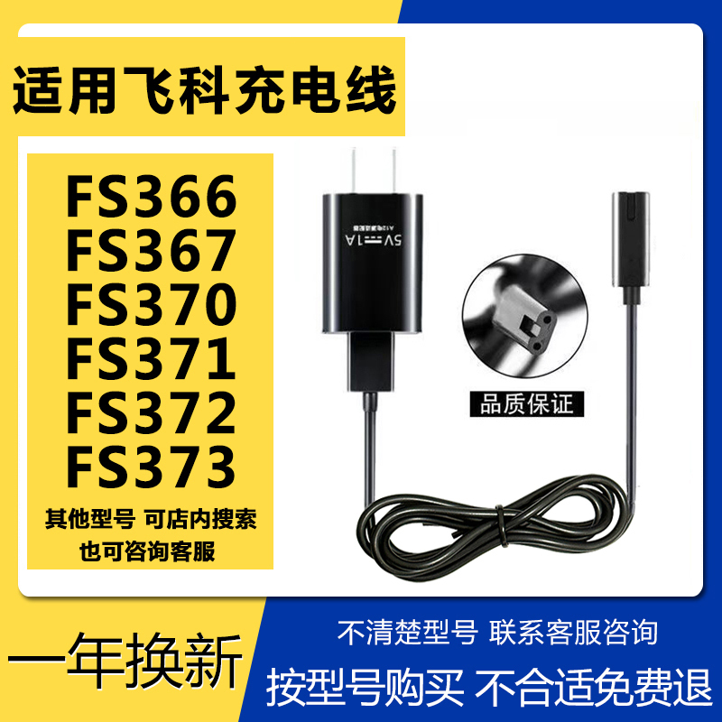 Suitable for Feike Fs 366 367 370 371 372 373 Shaver Charging Cable USB Universal Charger