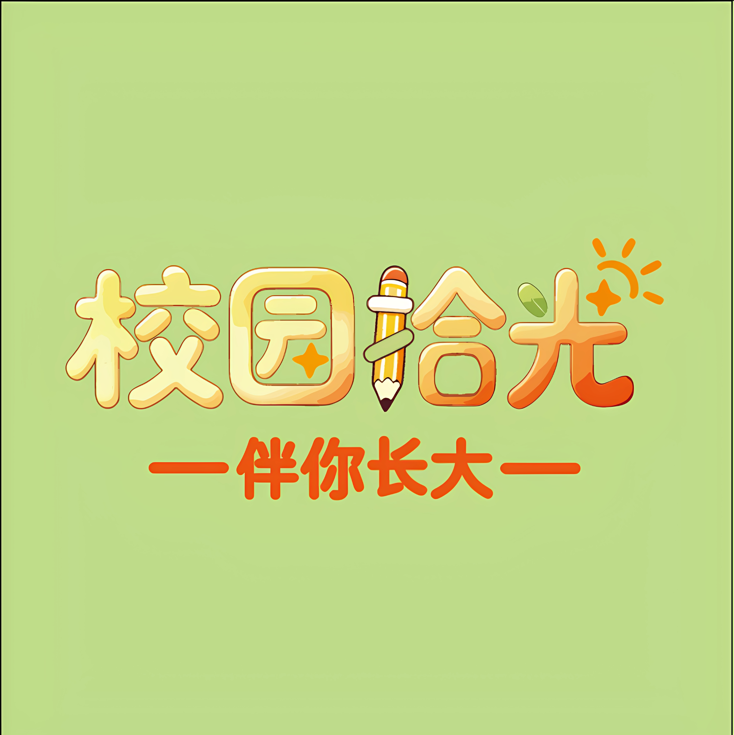 校园拾光文具店