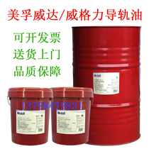 Mobil Guide Oil 1407 Wigley 1405 = No. 32 1409#68CNC Machine Tool Elevator Special Rail Oil 20L